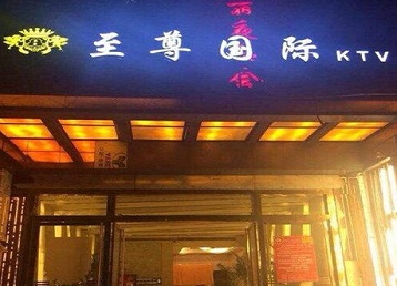 柳河哪个KTV少爷男模妹子服务好-至尊国际KTV消费价格服务点评