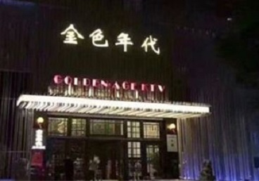 柳河KTV陪唱男公关哪家最便宜-金色年代KTV便宜消费点评